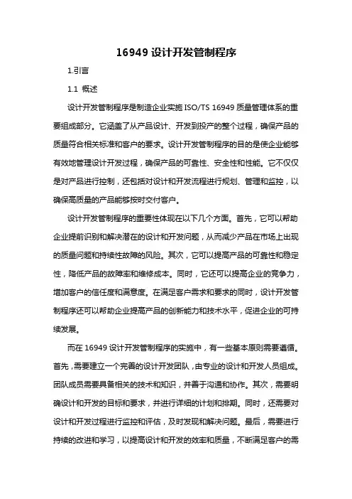 16949设计开发管制程序
