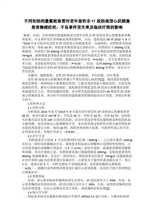 不同初始剂量氯吡格雷对老年急性非ST段抬高型心肌梗塞患者胸痛症状、不良事件发生率及临床疗效的影响