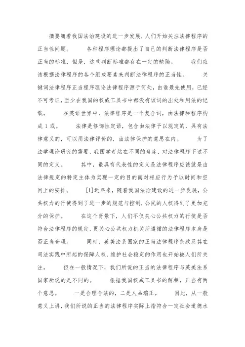 法律程序的正当性标准探索