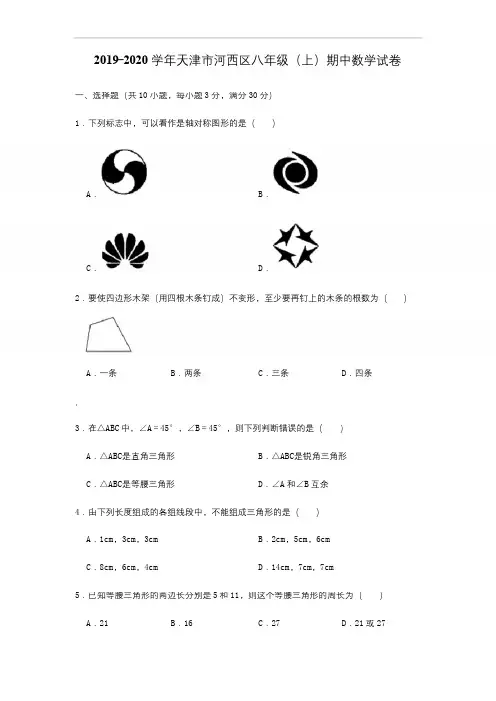 2019-2020学年天津市河西区八年级(上)期中数学试卷-(解析版)