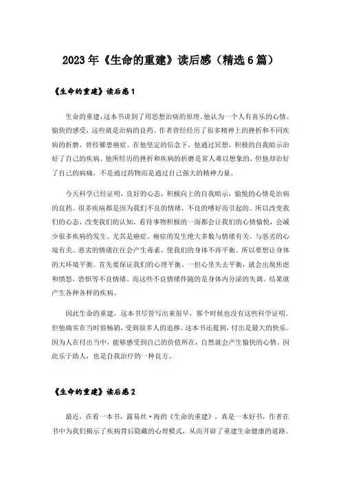 2023年《生命的重建》读后感(精选6篇)