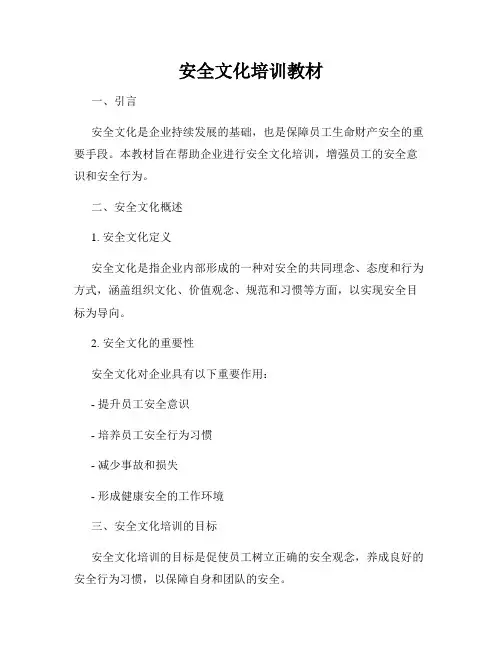 安全文化培训教材