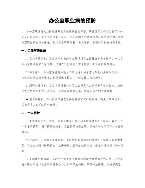 办公室职业病的预防