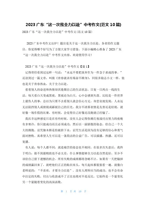 2023广东“这一次我全力以赴”中考作文(范文10篇)