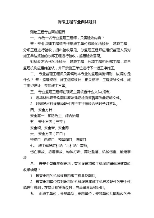 测绘工程专业面试题目