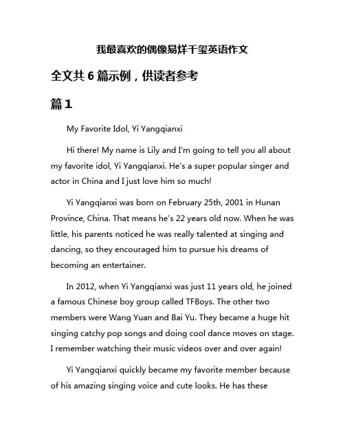 我最喜欢的偶像易烊千玺英语作文