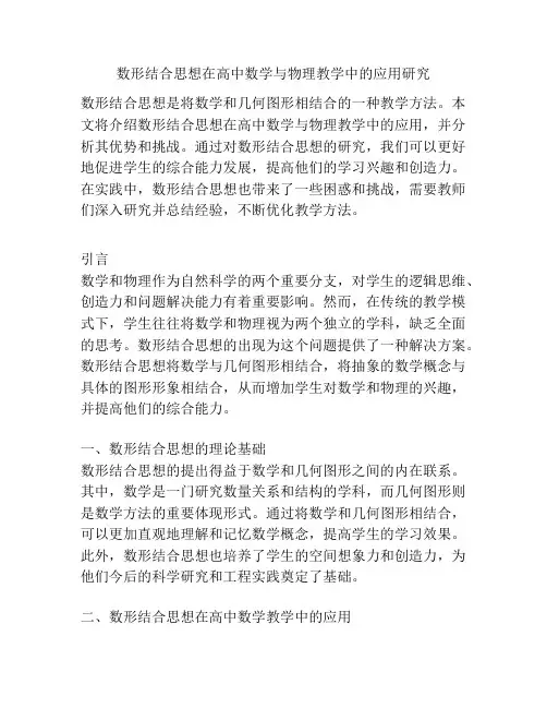 数形结合思想在高中数学与物理教学中的应用研究
