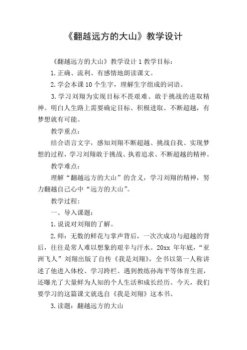 《翻越远方的大山》教学设计
