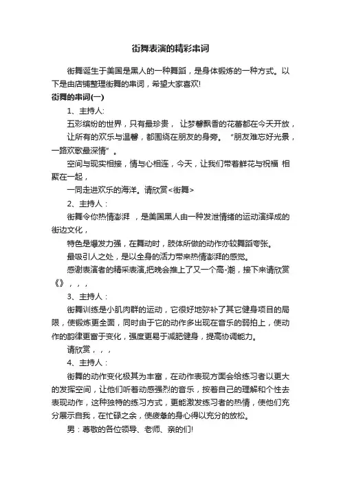 街舞表演的精彩串词