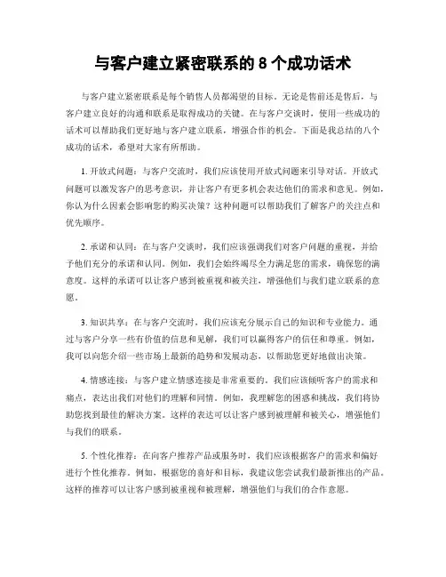 与客户建立紧密联系的8个成功话术