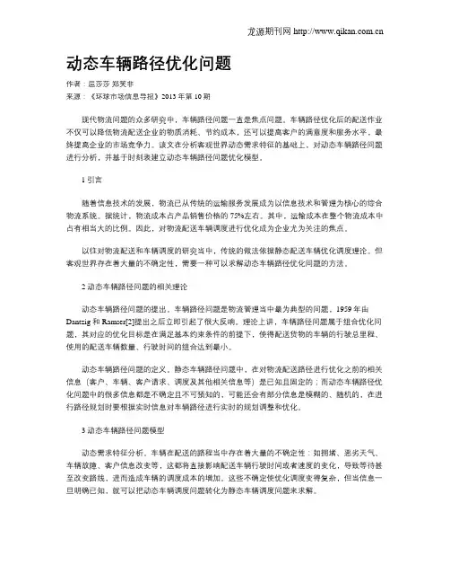 动态车辆路径优化问题