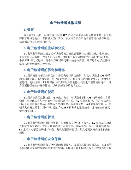 电子监管码操作规程