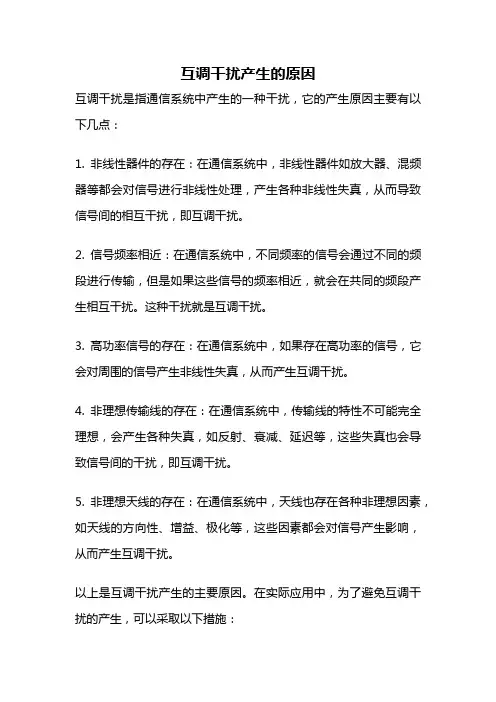 互调干扰产生的原因