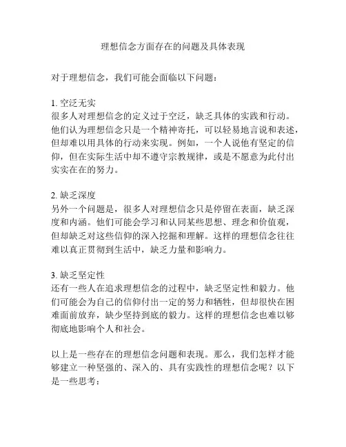 理想信念方面存在的问题及具体表现