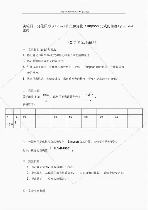 复化梯形公式和复化辛普森公式的精度比较(共7页)