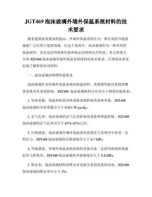 JGT469泡沫玻璃外墙外保温系统材料的技术要求