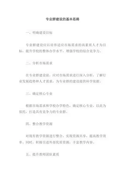 专业群建设的基本思路