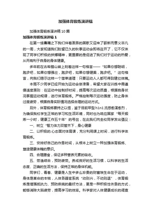 加强体育锻炼演讲稿