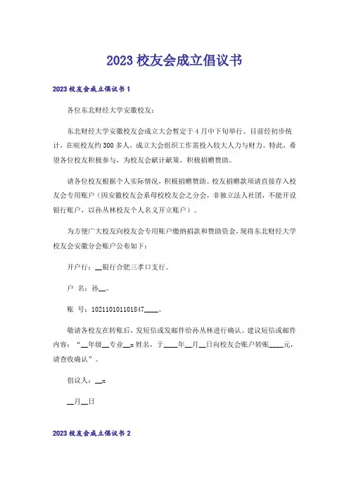 2023校友会成立倡议书