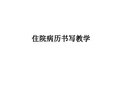 住院病历书写ppt课件