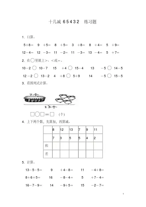 最新人教版一年级数学下册《十几减6、5、4、3、2》练习题