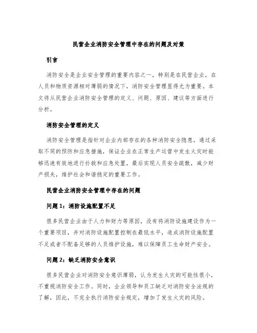 民营企业消防安全管理中存在的问题及对策