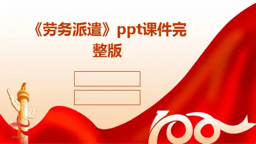《劳务派遣》ppt课件完整版(2024)