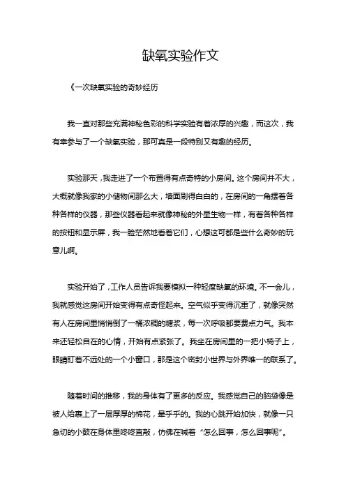 缺氧实验作文