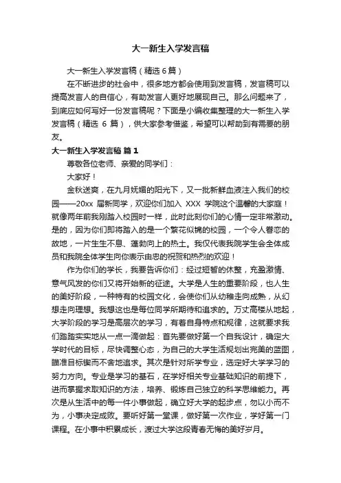 大一新生入学发言稿（精选6篇）