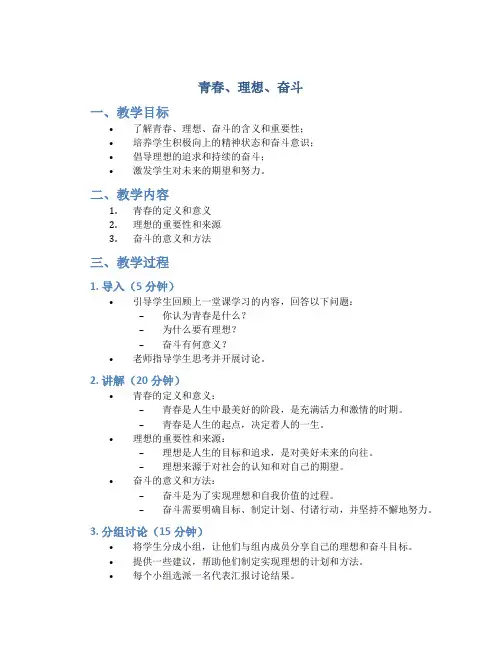 《青春、理想、奋斗》主题班会教案设计