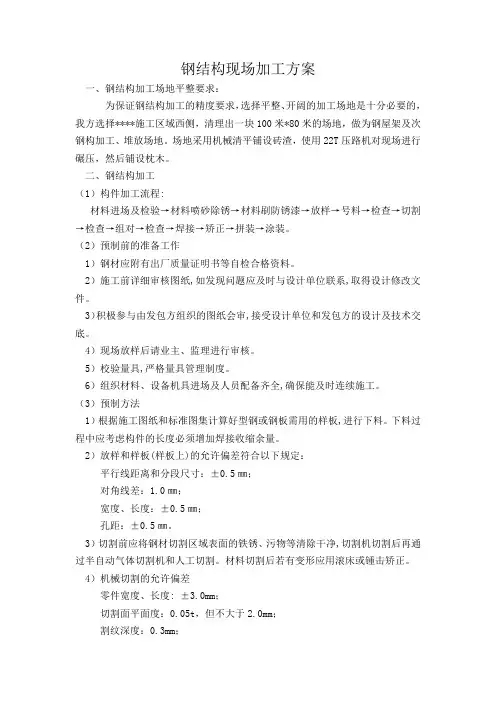 钢结构现场加工方案