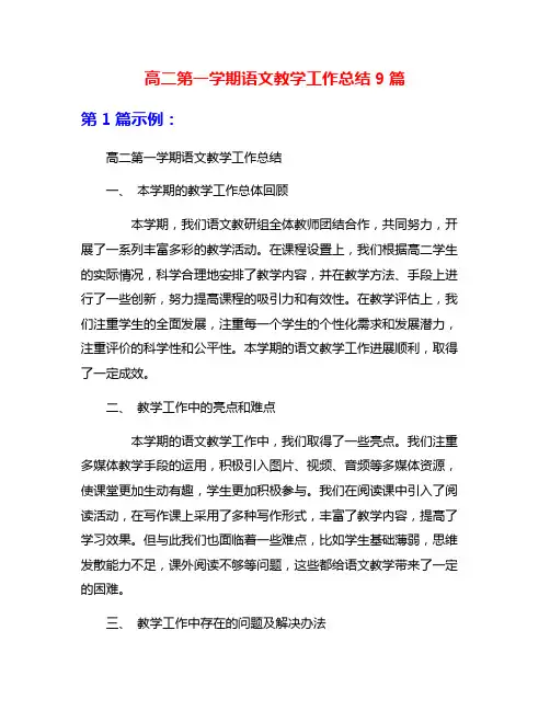 高二第一学期语文教学工作总结9篇