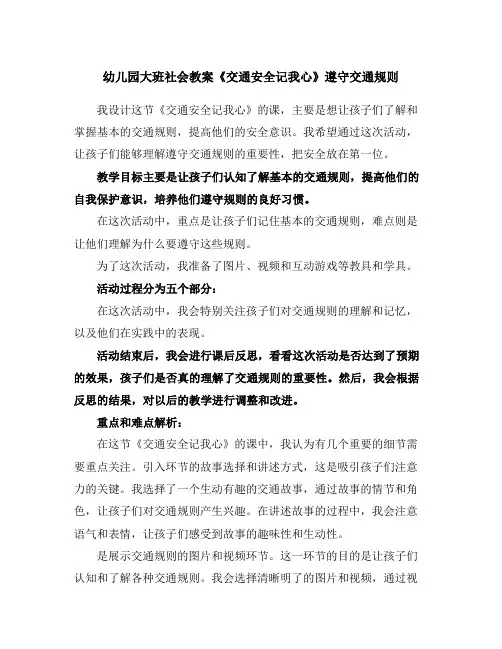 幼儿园大班社会教案《交通安全记我心》遵守交通规则
