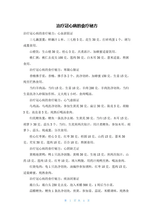 治疗冠心病的食疗秘方
