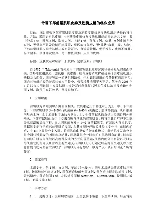 带蒂下部前锯肌肌皮瓣及筋膜皮瓣的临床应用