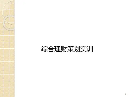 综合理财策划实训-PPT课件