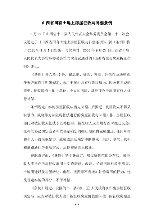 山西省国有土地上房屋征收与补偿条例