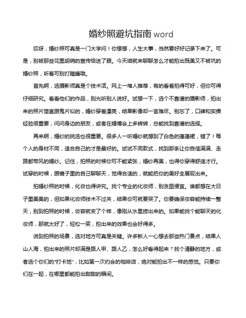 婚纱照避坑指南word