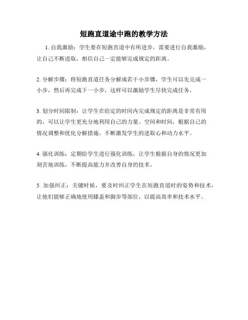 短跑直道途中跑的教学方法