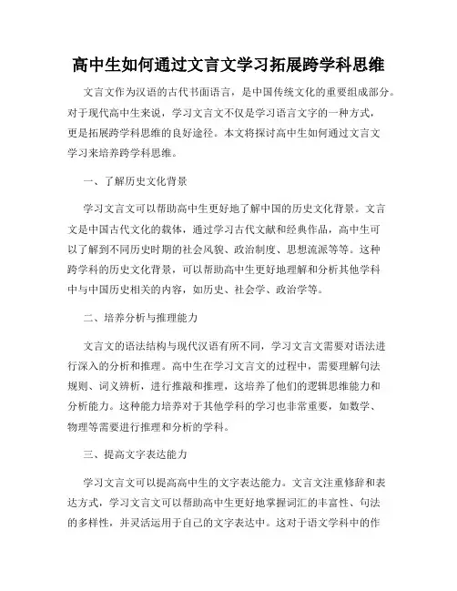 高中生如何通过文言文学习拓展跨学科思维