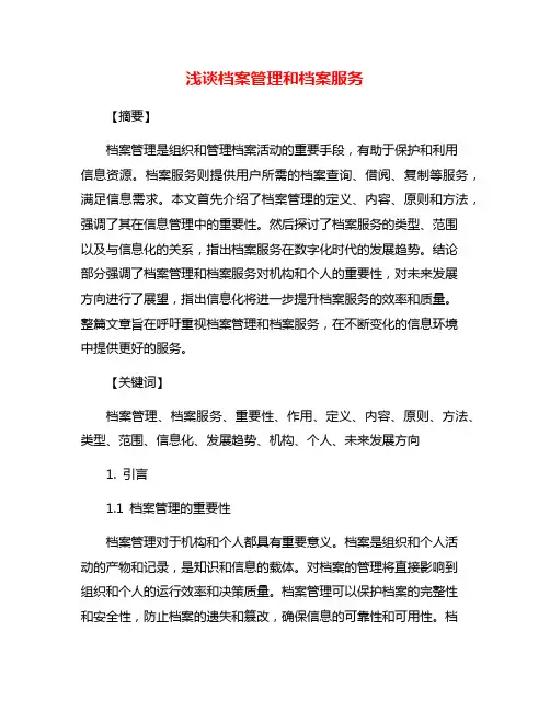 浅谈档案管理和档案服务