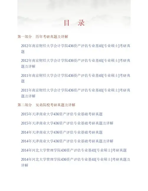 (NEW)南京财经大学会计学院《436资产评估专业基础》[专业硕士]历年考研真题及详解