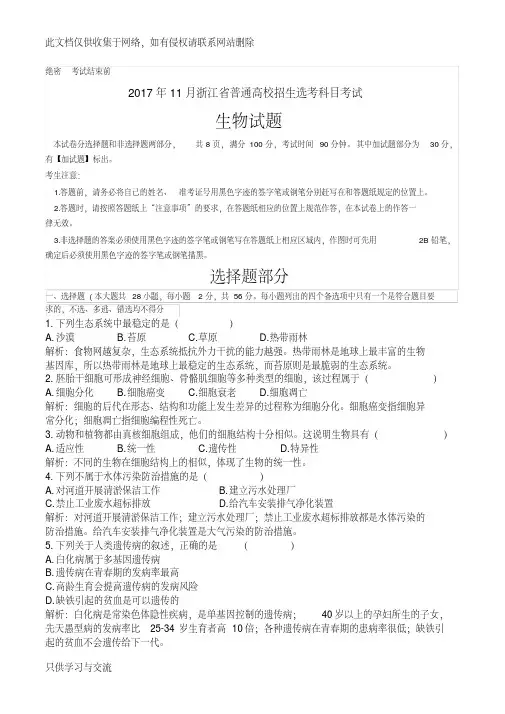 浙江省普通高校招生选考科目考试生物试卷(解析版)讲解学习