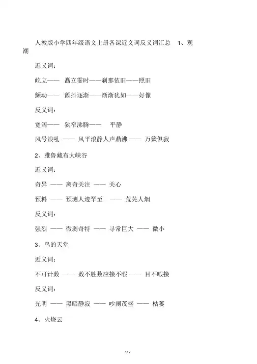 人教版小学四年级语文上册近义词反义词汇总