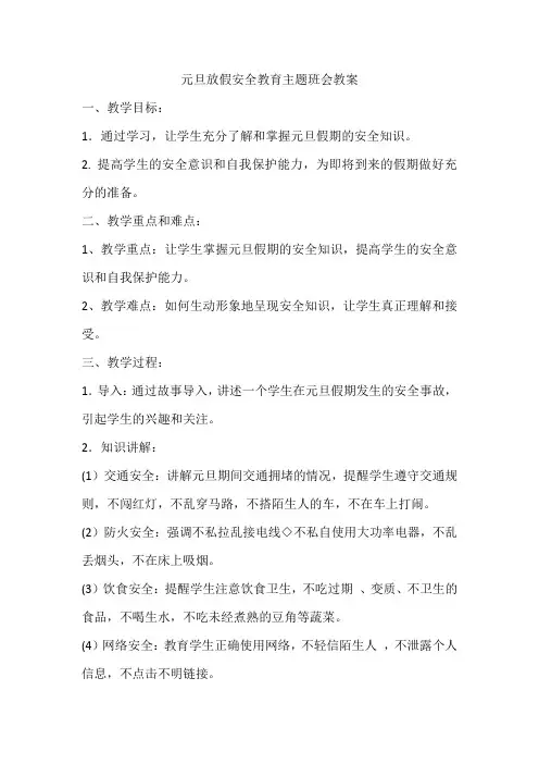 元旦放假安全教育(教案)-小学生主题班会通用版(1)