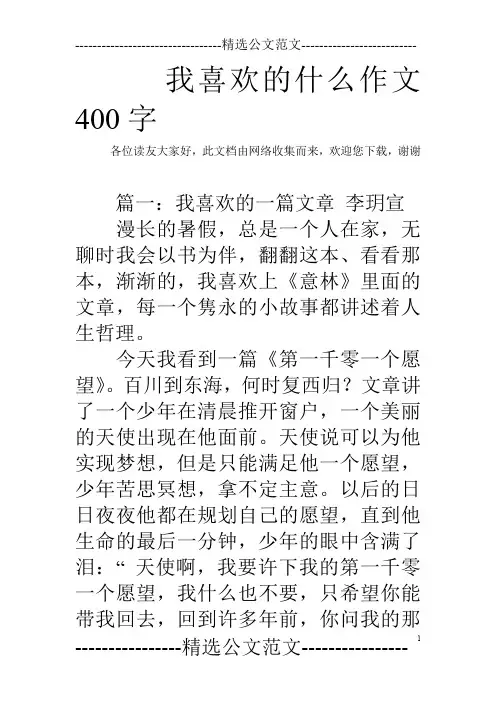 我喜欢的什么作文400字