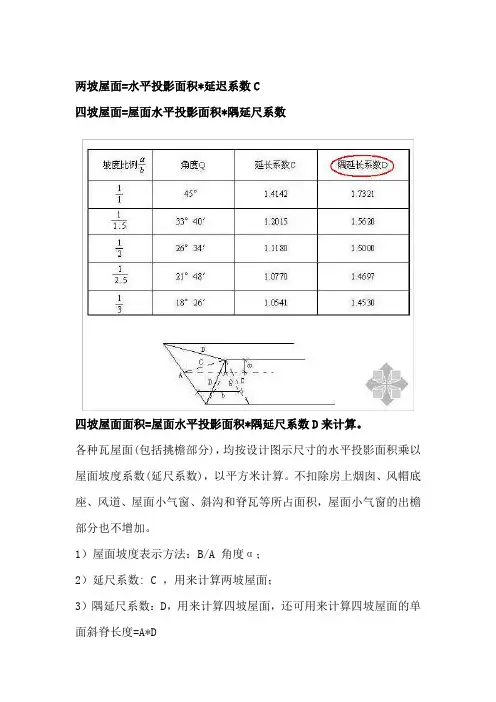四坡屋面则用屋面水平投影面积
