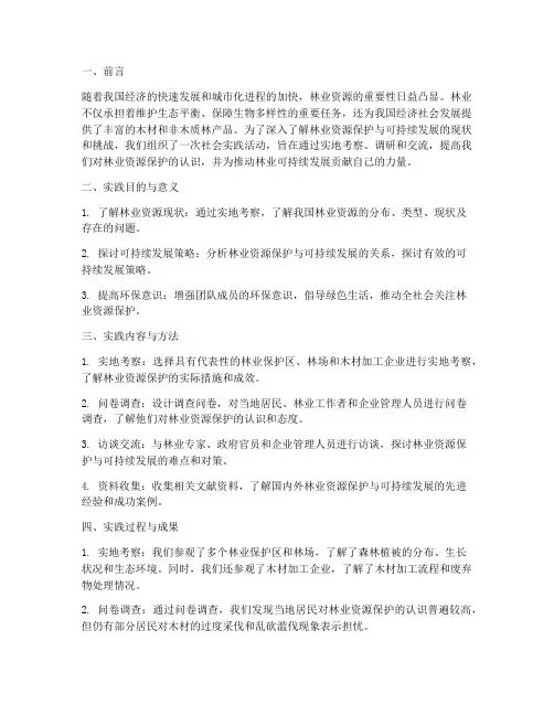 社会实践报告_林业