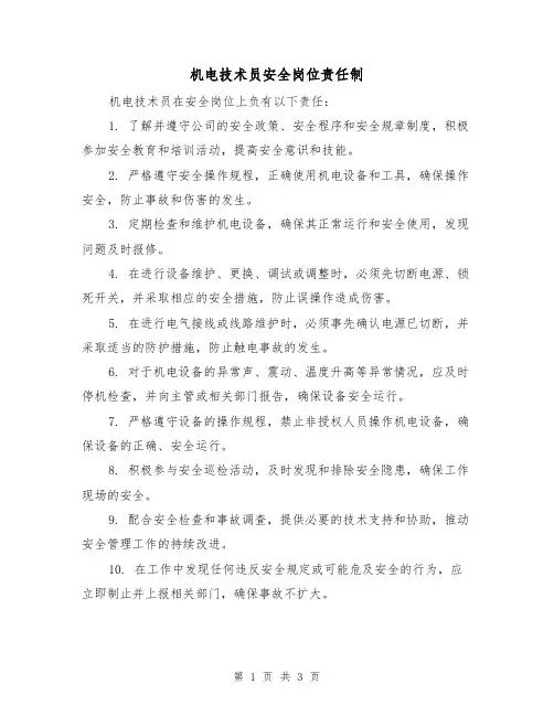 机电技术员安全岗位责任制（3篇）
