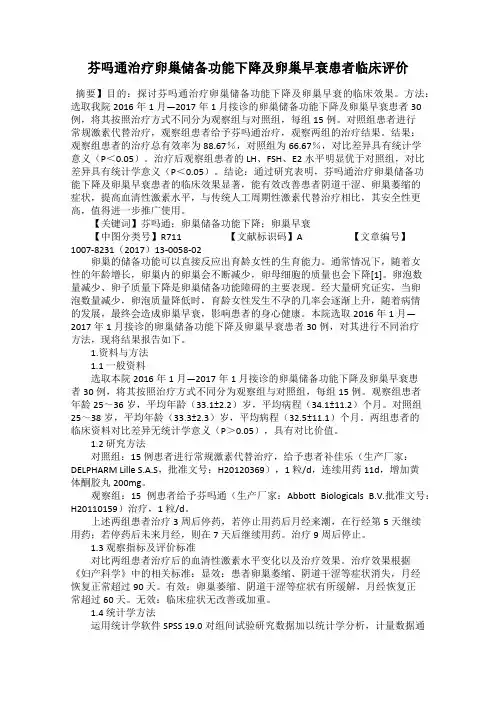 芬吗通治疗卵巢储备功能下降及卵巢早衰患者临床评价